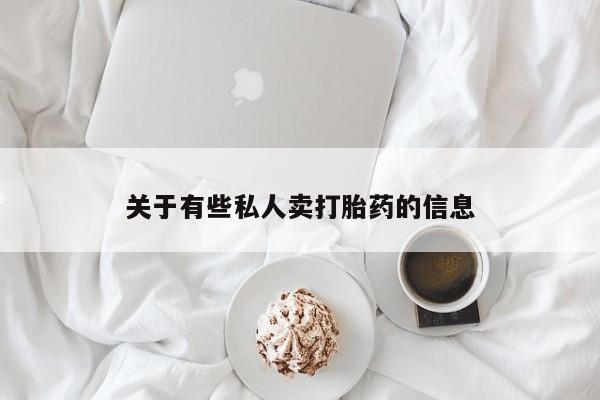 卖打胎药的微信关于有些私人卖打胎药的信息