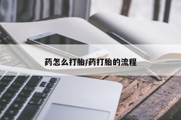 卖打胎药的微信药怎么打胎/药打胎的流程