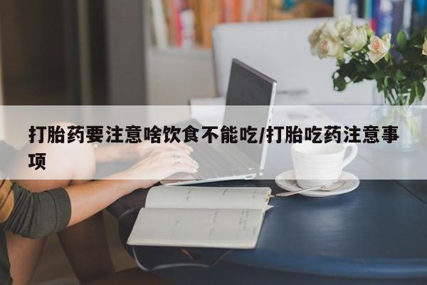 卖打胎药的微信资讯 第45页