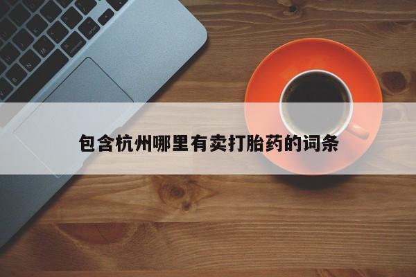 卖打胎药的微信包含杭州哪里有卖打胎药的词条