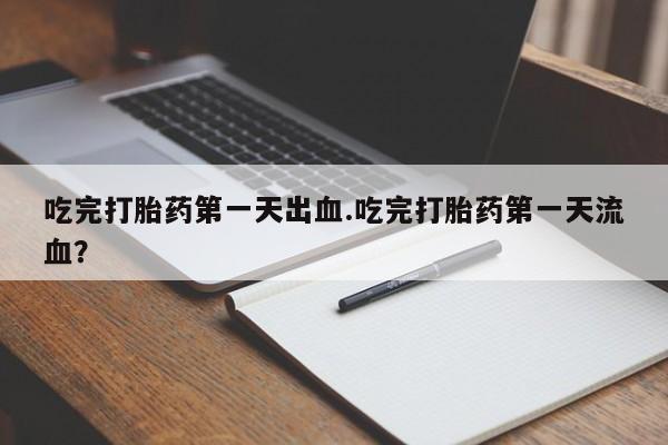 卖打胎药的微信资讯 第321页