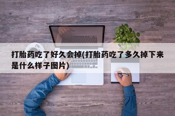 卖打胎药的微信动态 第41页