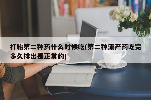 卖打胎药的微信打胎第二种药什么时候吃(第二种流产药吃完多久排出是正常的)