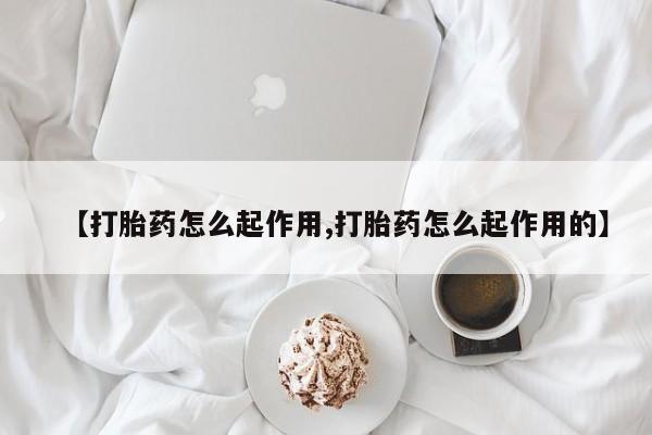 卖打胎药的微信【打胎药怎么起作用,打胎药怎么起作用的】