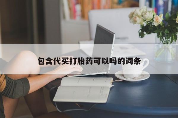 卖打胎药的微信包含代买打胎药可以吗的词条