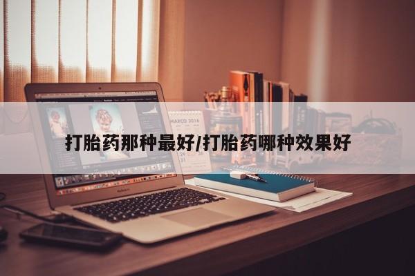 卖打胎药的微信要闻 第14页