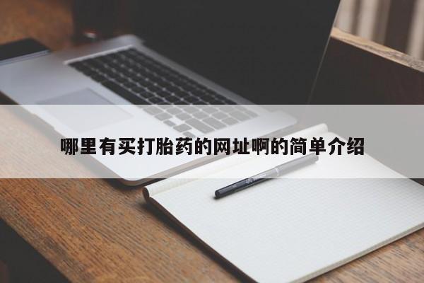 卖打胎药的微信哪里有买打胎药的网址啊的简单介绍