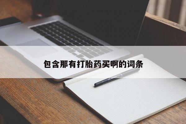 卖打胎药的微信包含那有打胎药买啊的词条
