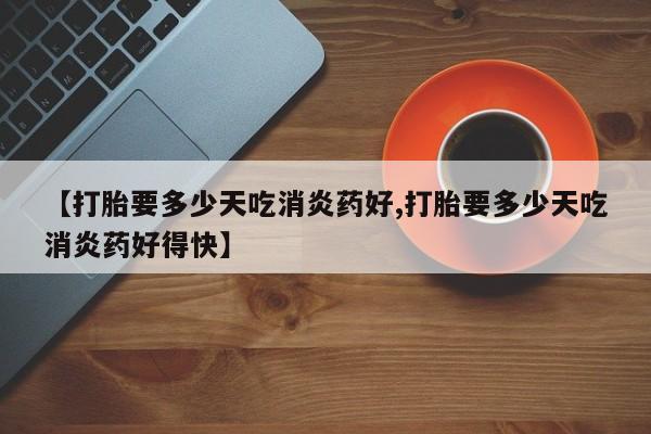 卖打胎药的微信要闻 第10页