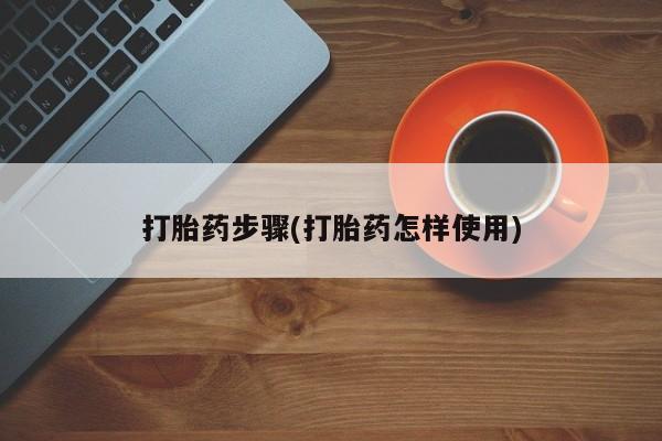 卖打胎药的微信打胎药步骤(打胎药怎样使用)