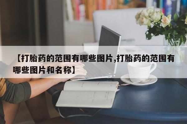 卖打胎药的微信【打胎药的范围有哪些图片,打胎药的范围有哪些图片和名称】