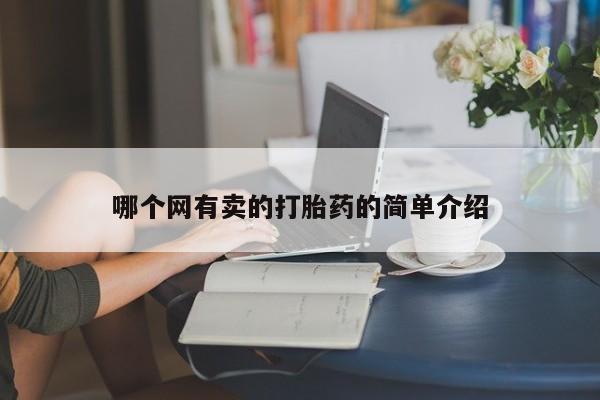 卖打胎药的微信哪个网有卖的打胎药的简单介绍