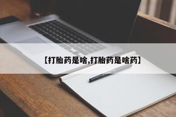 卖打胎药的微信【打胎药是啥,打胎药是啥药】