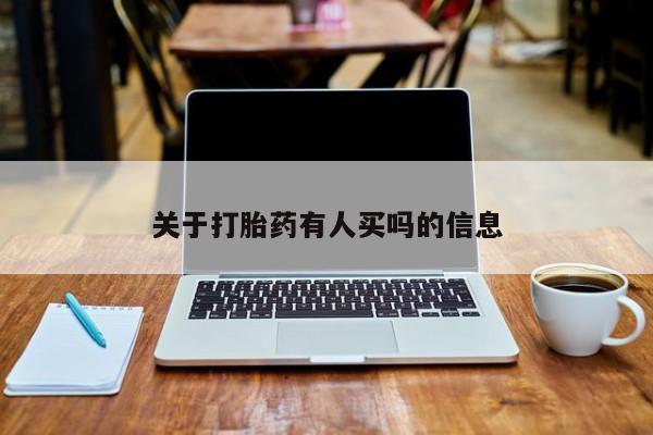 卖打胎药的微信关于打胎药有人买吗的信息