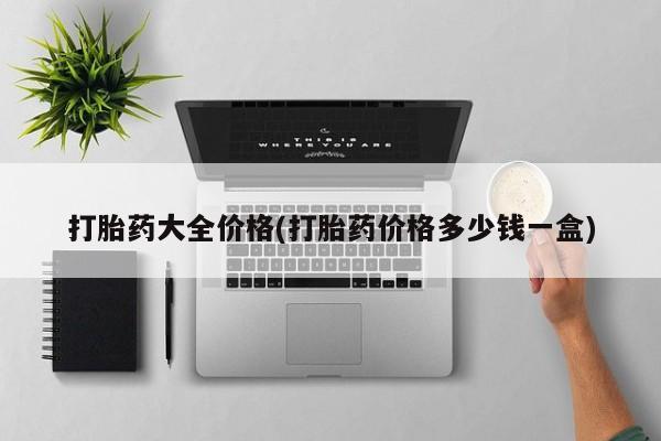 卖打胎药的微信打胎药大全价格(打胎药价格多少钱一盒)
