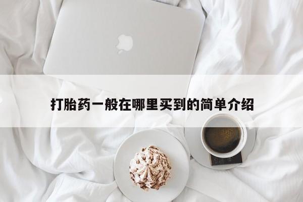 卖打胎药的微信打胎药一般在哪里买到的简单介绍