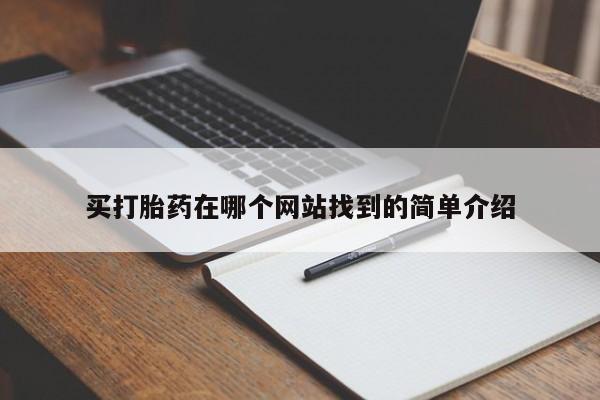 卖打胎药的微信买打胎药在哪个网站找到的简单介绍