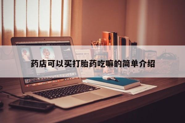 卖打胎药的微信药店可以买打胎药吃嘛的简单介绍