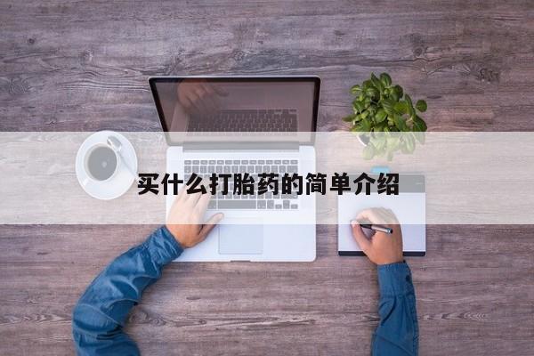 卖打胎药的微信买什么打胎药的简单介绍