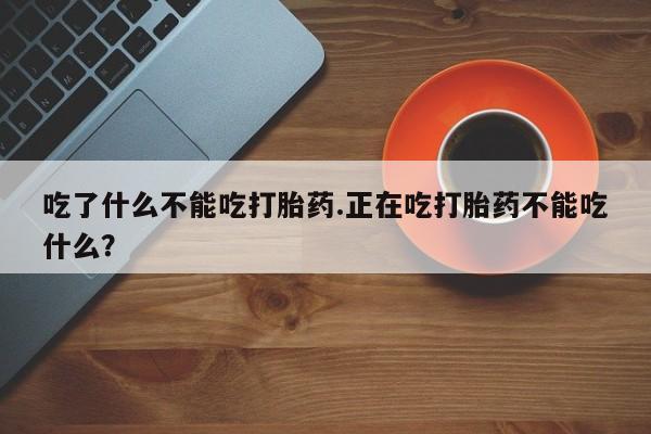 卖打胎药的微信资讯 第262页