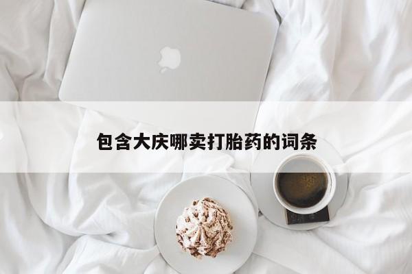 卖打胎药的微信包含大庆哪卖打胎药的词条