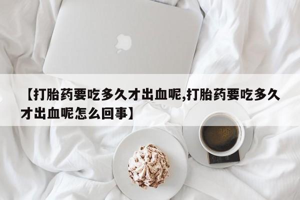 卖打胎药的微信新闻 第248页