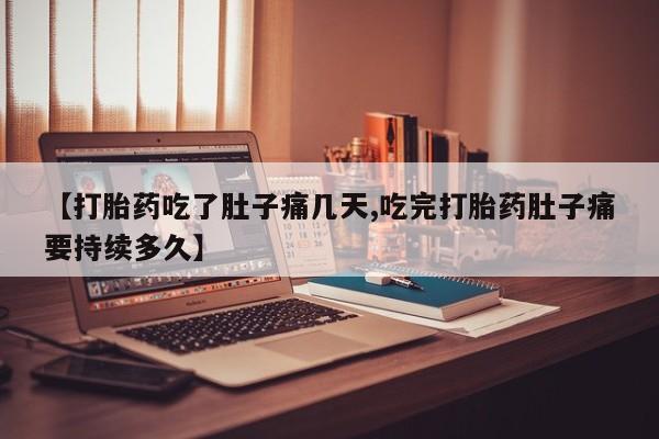 卖打胎药的微信【打胎药吃了肚子痛几天,吃完打胎药肚子痛要持续多久】