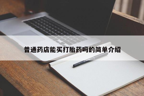 卖打胎药的微信普通药店能买打胎药吗的简单介绍