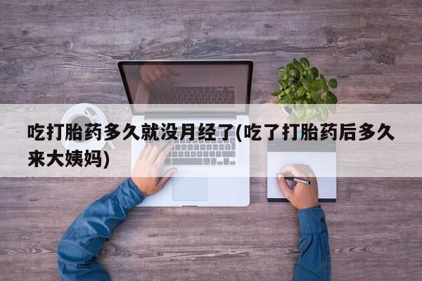 卖打胎药的微信要闻 第237页