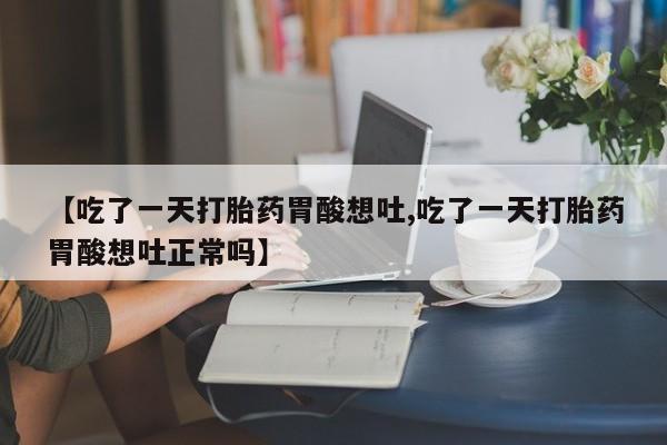 卖打胎药的微信要闻 第226页
