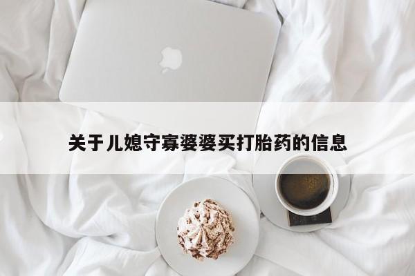 卖打胎药的微信关于儿媳守寡婆婆买打胎药的信息