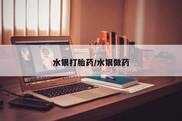 卖打胎药的微信水银打胎药/水银做药