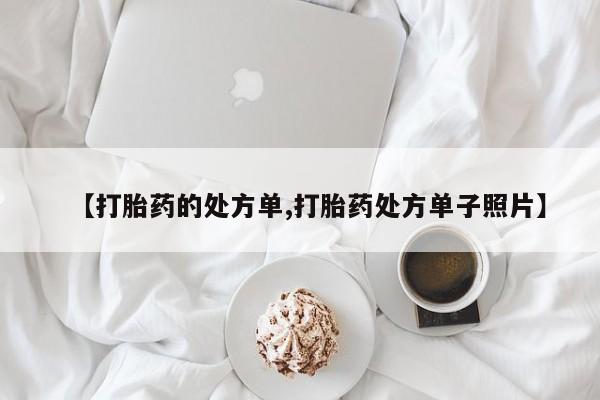 卖打胎药的微信【打胎药的处方单,打胎药处方单子照片】