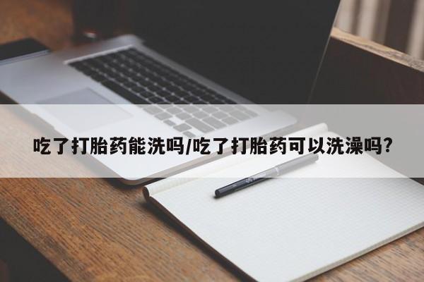 卖打胎药的微信要闻 第218页