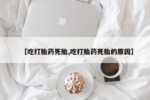 卖打胎药的微信【吃打胎药死胎,吃打胎药死胎的原因】