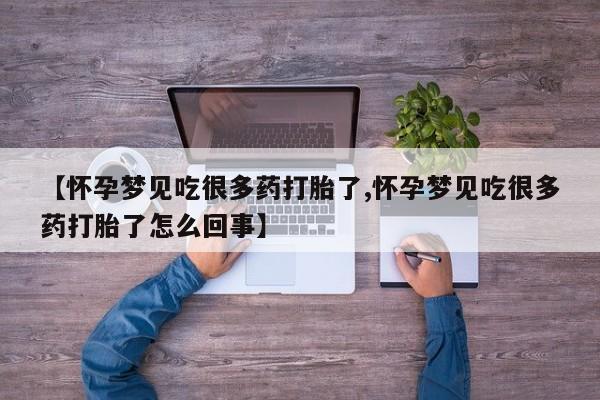 卖打胎药的微信【怀孕梦见吃很多药打胎了,怀孕梦见吃很多药打胎了怎么回事】