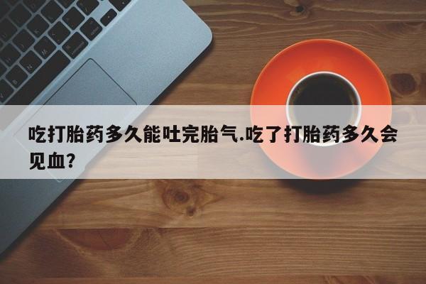 卖打胎药的微信动态 第206页