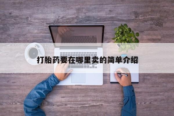 卖打胎药的微信打胎药要在哪里卖的简单介绍