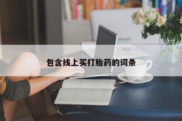 卖打胎药的微信包含线上买打胎药的词条