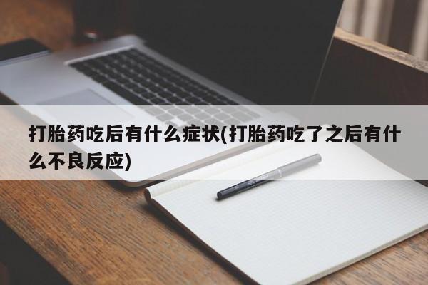 卖打胎药的微信动态 第191页