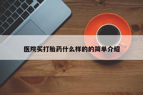 卖打胎药的微信医院买打胎药什么样的的简单介绍