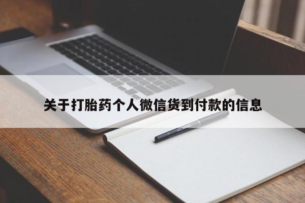 卖打胎药的微信关于打胎药个人微信货到付款的信息