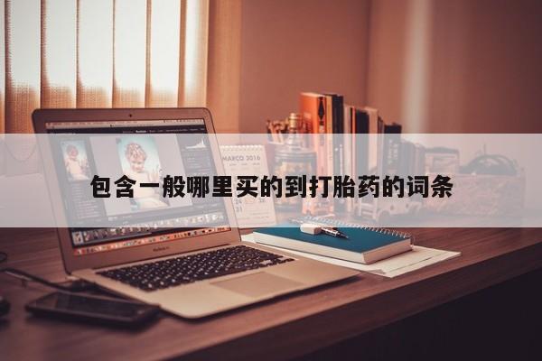 卖打胎药的微信包含一般哪里买的到打胎药的词条