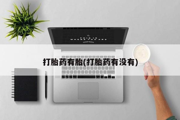 卖打胎药的微信打胎药有胎(打胎药有没有)