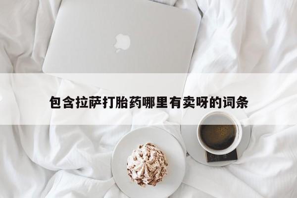 卖打胎药的微信包含拉萨打胎药哪里有卖呀的词条