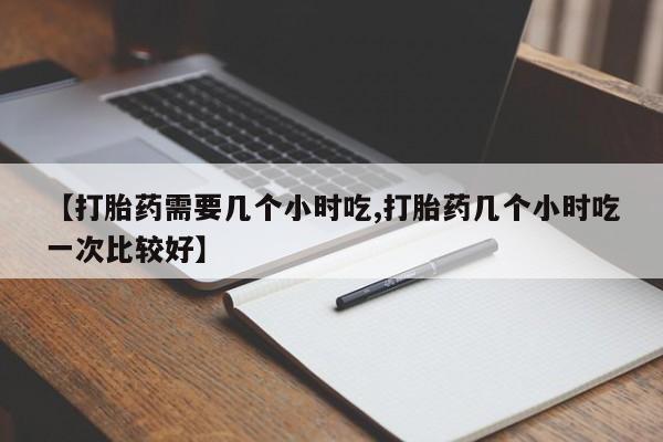卖打胎药的微信资讯 第170页