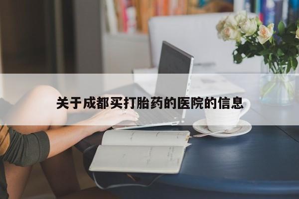 卖打胎药的微信关于成都买打胎药的医院的信息