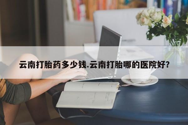 卖打胎药的微信资讯 第169页