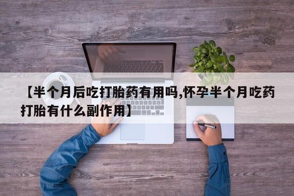 卖打胎药的微信资讯 第160页