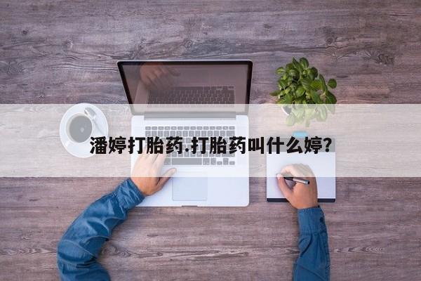 卖打胎药的微信动态 第153页